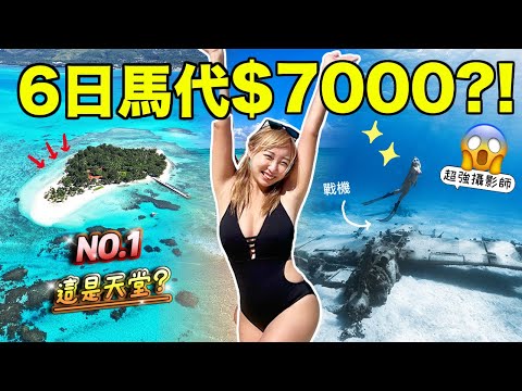 $7000玩6日馬代級天堂塞班島?!一價全包機票5星酒店私人海灘🏖️包JEEP環島、潛水見1.5米大海龜魔鬼魚、揸戰機+神級攝影師sss❤️|Kate林樂儀