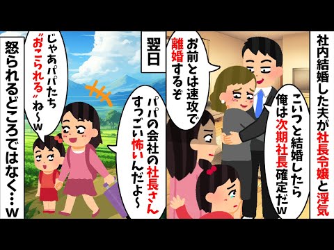 社内結婚した夫が社長令嬢と浮気「これで俺は将来社長確定だw」「お前とは離婚するしw」→何も言わず娘を連れ出ていくと夫達に天罰が...w【2ch修羅場スレ・ゆっくり解説】