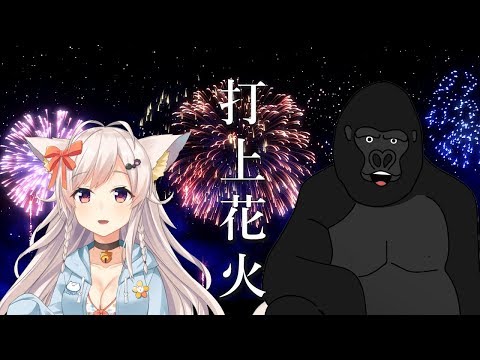 ゴリラ×ちくわオンステージ「打上花火/DAOKO×米津玄師」