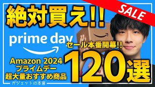 【amazonプライムデー2024】絶対買え！！売り切れ注意の超大量おすすめガジェット、生活用品を紹介！！2024/7/16~7/17