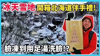 【第十波伴手禮】在冰天雪地的定山溪開箱北海道伴手禮，冷到用足湯洗臉取暖!!