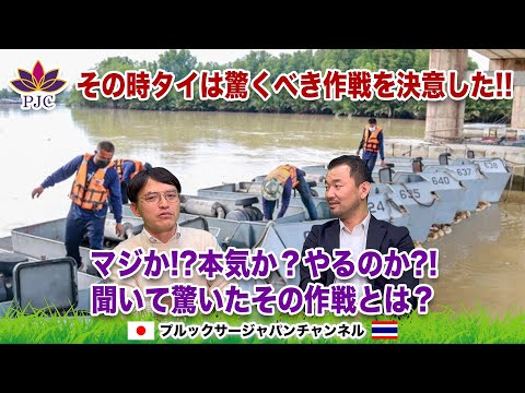 その時タイは驚くべき作戦を決意した!! マジか!? 本気か？やるのか?! 聞いて驚いたその作戦とは？『チャオプラヤー川編』 プルックサージャパンチャンネル 第145話