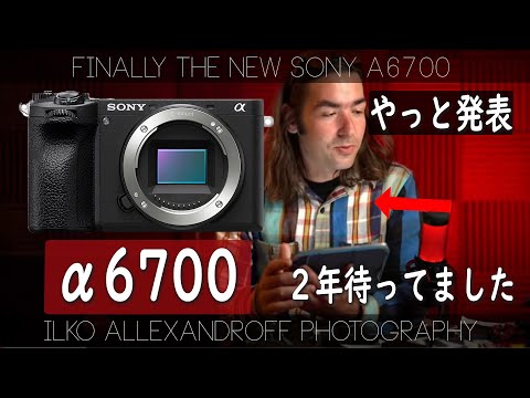 出た！Sony A6700？ の発表！やっとソニーのAPS-Cカメラがアップデートされました！一緒にソニーのプレゼンテーションを見ましょう！