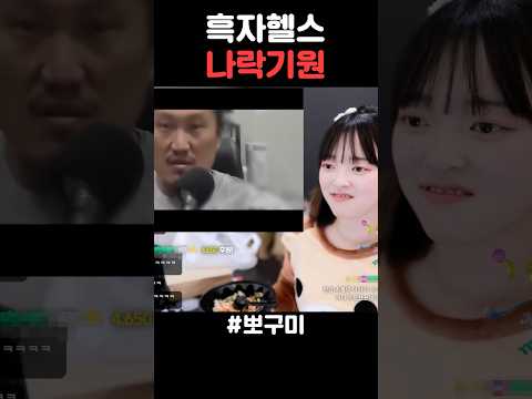 흑자헬스 나락기원