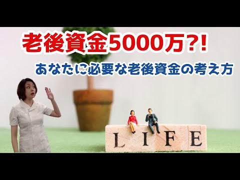 【老後資金 いくら必要？ シミュレーション】老後資金がいくら必要かシミュレーション！老後資金5000万?!　老後資金はいくら必要か？あなたに必要な老後資金の考え方