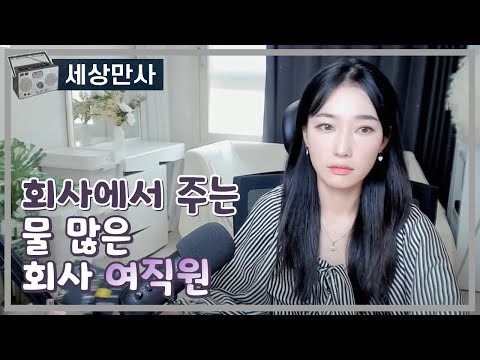 회사에서 주는 물많은 여직원