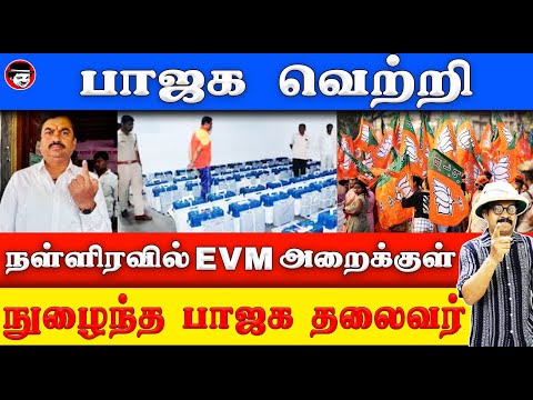 பாஜக வெற்றி! நள்ளிரவில் EVM அறைக்குள் நுழைந்த பாஜக தலைவர் | THUPPARIYUM SHAMBU