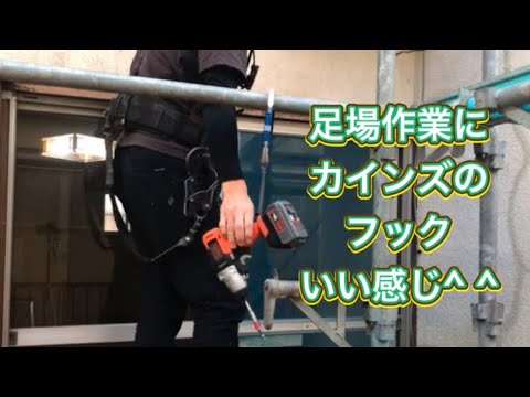 足場作業にオススメのカインズのフックは最強⁉️【しがないサラリーマンのDIY日記】