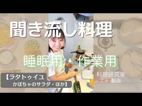 聞き流し料理\広告なし/　ライブ動画（約45分）ラタトゥイユ・ほか