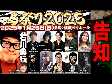 【豪華出演者】音楽フェス・鳥祭り2025を開催します