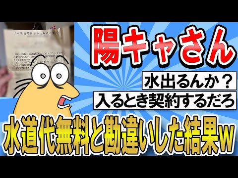 【2ch面白いスレ】陽キャさん水道代無料と勘違いした結果ｗｗｗ【ゆっくり解説】