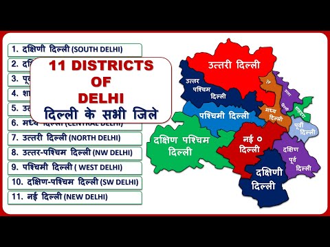 Delhi Districts Name (दिल्ली के सभी जिले) All 11 District List of Delhi || Delhi Map