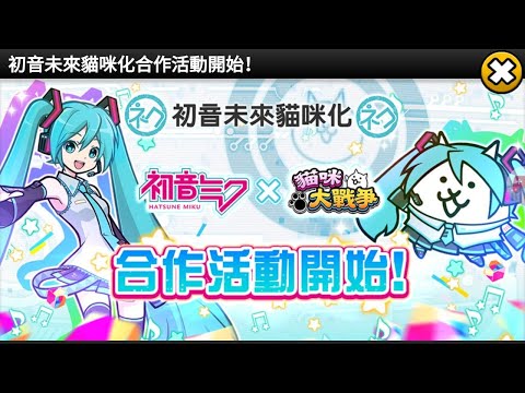 貓咪大戰爭 初音合作活動