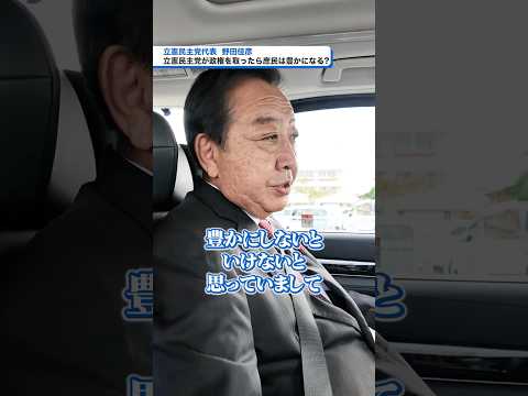 質問✋立憲民主党が政権を取ったら、庶民は豊かになる？野田佳彦代表の答えは動画をチェック👀！#衆院選2024 #立憲民主党 #比例はりっけん #野田佳彦 #政権交代こそ最大の政治改革