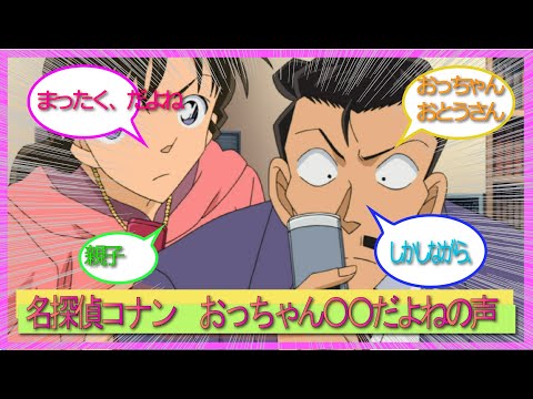 名探偵コナン　　おっちゃん〇〇だよねの声をまとめたよ