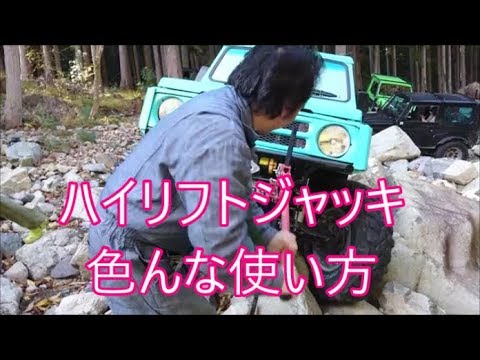 【ジムニー】　ハイリフトジャッキ　裏技