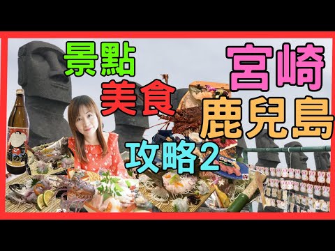 [宮崎 鹿兒島 景點 美食 攻略] | 青島 酒店開箱| 伊勢海老大解禁 |鵜戸神宮  龜石許願 |日南海岸 |日南水產¥16500巨型伊勢海老魚生船 |青島鬼之洗 | 桜島火山|  生猛活魚刺身