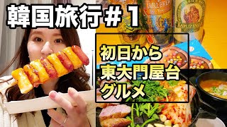 【韓国旅行1日目】オススメ東大門グルメ🤤┃最近話題の生サムギョプサル肉🍖┃韓国購入品