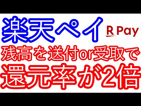 【楽天ペイ】残高の送付or受取で還元率が2倍に