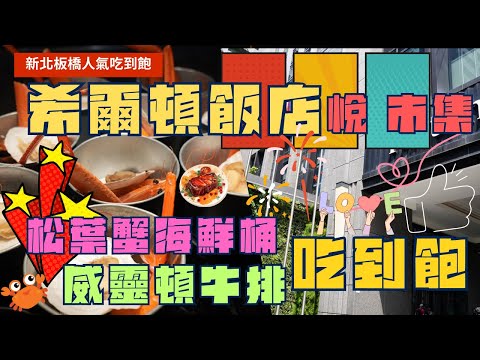 【新北板橋吃到飽】希爾頓飯店 悅市集~ 暑假來用餐 ，松葉蟹海鮮桶、威靈頓牛排 讓你享受吃到飽，超幸福的  Buffet  ▏ 무한리필 ▏ 食べ放題