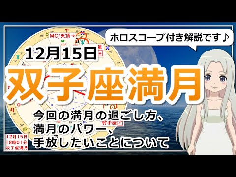 【2024年12月15日の双子座の満月！】過ごし方と満月のパワー