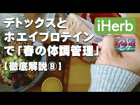 iHerb購入品【徹底解説⑧】女性こそホエイプロテインで代謝アップ【ヨギティーデトックス】春の健康・体調管理に【アイハーブおすすめ】