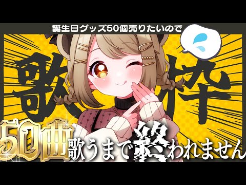 【耐久歌枠】誕生日記念グッズ50個売りたいので50曲歌うまで終われません！！？？