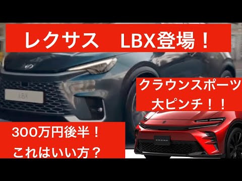 レクサスLBX登場❗️300万円後半いい方？コンパクトSUV！#レクサスlbx#LBX#新型LBX#レクサス