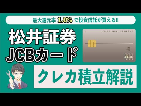 【最大7%】松井証券のクレカ積立はポイ活目当ての即売りはできる!? OkiDokiポイントの使い方や還元率、条件、対象のクレジットカードまで徹底解説!! SBI証券や楽天証券、マネックス証券と比較。