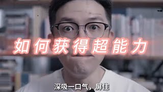 如何（科学+无成本）获得超能力  #健康知识科普 #健康飲食 #健康生活