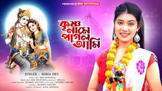 কৃষ্ণ নামে পাগল আমি | Krishna Naame Pagol Ami | Hare Krishna Hare Rama | BRM Devotional | Soma Dey