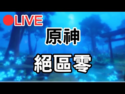 【原神 絕區零】小開一下原神~等等來玩個絕區零 (Asia)【阿甫直播】 #0728