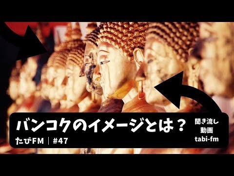 たびfm｜バンコクと聞いて何を思う？