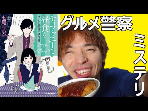 『ティファニーで昼食を/七尾与史』の解説・感想を言います。