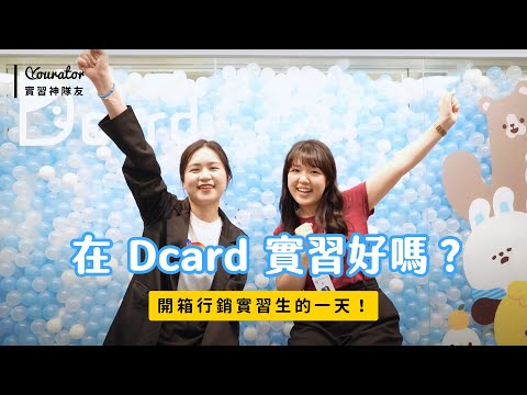 【Yourator實習神隊友】在 Dcard 實習好嗎？開箱 Dcard 行銷實習生的一天！