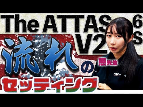 【恵先生】1WがThe ATTAS V2だったら、他のシャフトは何使う？【6Sの場合】