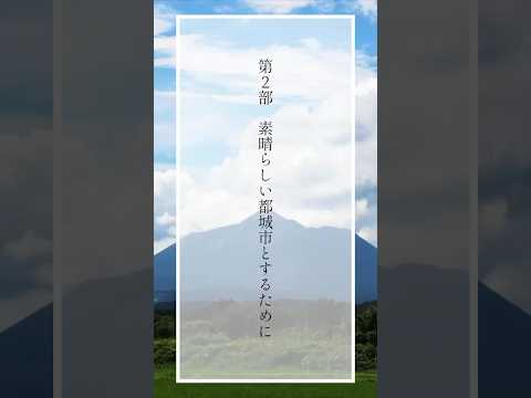 〜都城フィロソフィ〜第2部　素晴らしい都城市とするために第3章　燃える集団となる【成し遂げるまで諦めない】　#都城フィロソフィ#都城市長#池田たかひさ