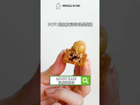 肚子小餓嘴饞 零食甜點首選！夏威夷豆塔｜MOGU KABI｜夏威夷豆塔｜水果塔｜水豚甜點店｜台南伴手禮｜中秋禮盒