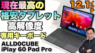 【すごい画質】格安タブレットの中では現時点で最高の「Alldocube iPlay 60 Pad Pro」をレビューします