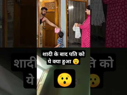 😯शादी के बाद।पति को ये क्या हुआ #comedy #funnyhusbandwife