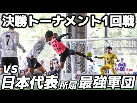 【激闘】日本代表率いる関東最強軍団と激突‼︎決勝に進むのは果たしてどちらか！⁉︎