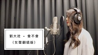 女版翻唱｜劉大壯 - 會不會(鋼琴伴奏版) by Sherina【這份愛 會不會 會不會讓你也好疲憊...】