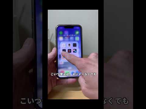 標準搭載のこの神アプリ、知ってる？？ #iphone便利機能 #iphone便利術 #iphone初心者 #iphone小技 #apple信者