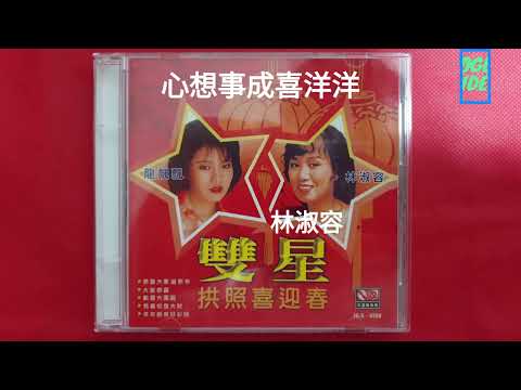 林淑容 , 龍飘飘 - 双后向你拜年 10 心想事成喜洋洋 - 編曲：張平福（John Teo) 伴奏：新時代樂隊