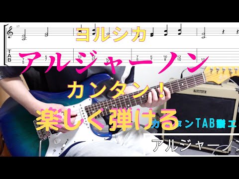 アルジャーノン/ヨルシカ【カンタンギターTAB譜&演奏付き】初心者にオススメです！