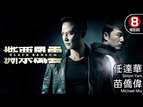 王晶監製 專綁大佬殺人撕票 任達華X苗僑偉 見黑殺黑｜撕票風雲 (Black Ransom)｜任達華｜陳法拉｜苗僑偉｜釋延能｜王浩信｜8號電影院HK Movie｜粵語中字｜晶典香港電影｜2010