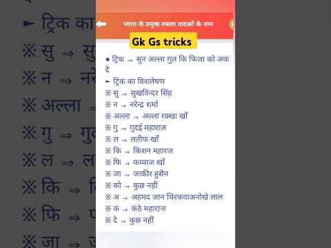 TRICKS : भारत के तबलावादक की tricks #gk #gkquiz #gkquestion  #gstricks #tablavadak #railway