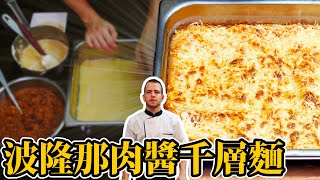 跟著法國人做料理》波隆那肉醬千層麵 Bolognese Lasagna - Lasagnes Bolognaise