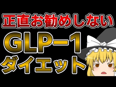 GLP-1ダイエットは正直やめた方がいいと思う【ゆっくり解説】