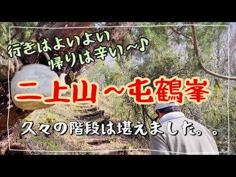 [二上山][屯鶴峯]ちょっと身体を動かしに屯鶴峯から二上山への階段登って来ました🚶‍♀️✨